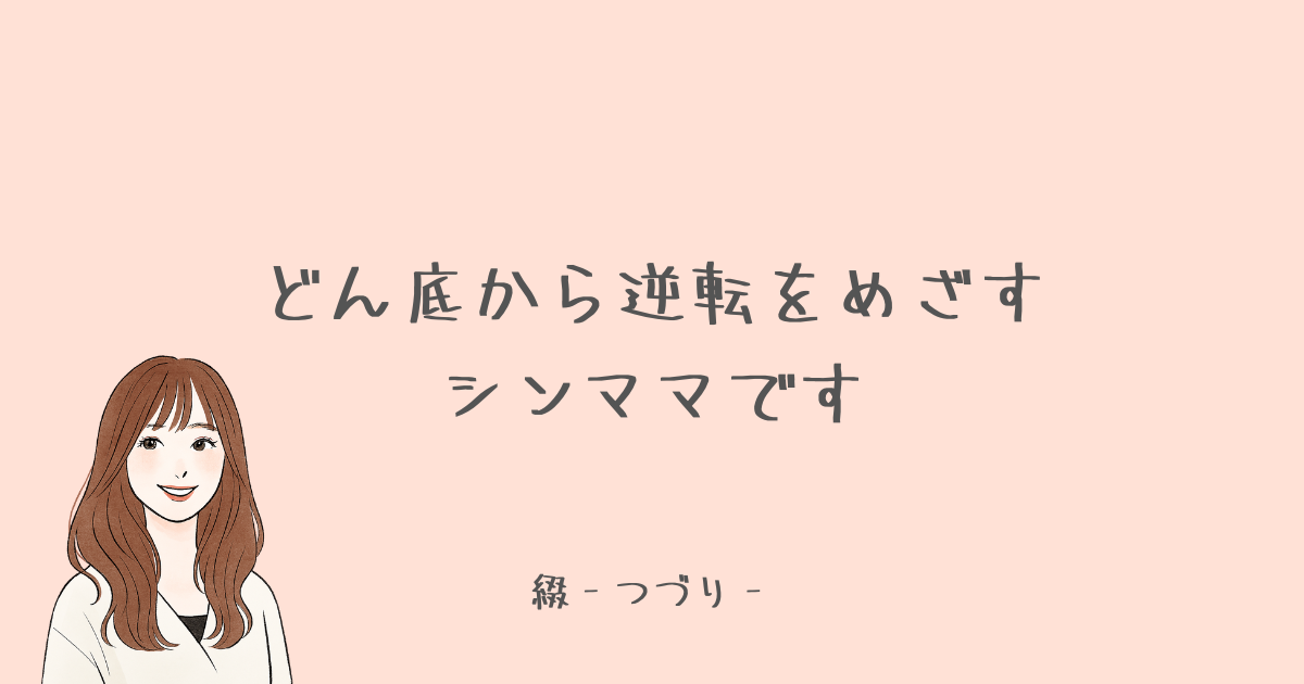 どん底から逆転を目指すシンママ