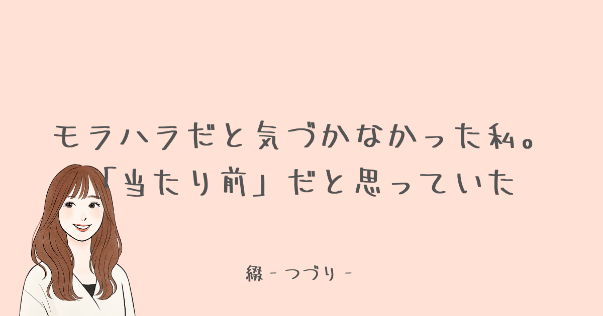 モラハラに気付かなかった私。